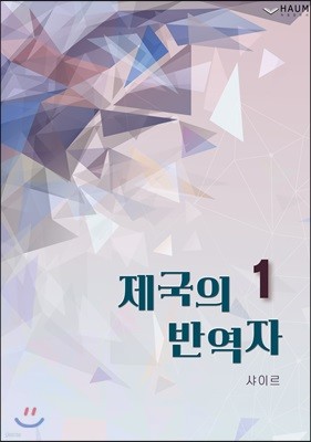 제국의 반역자 1