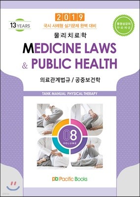 2019 물리치료학 8 의료관계법규/공중보건학