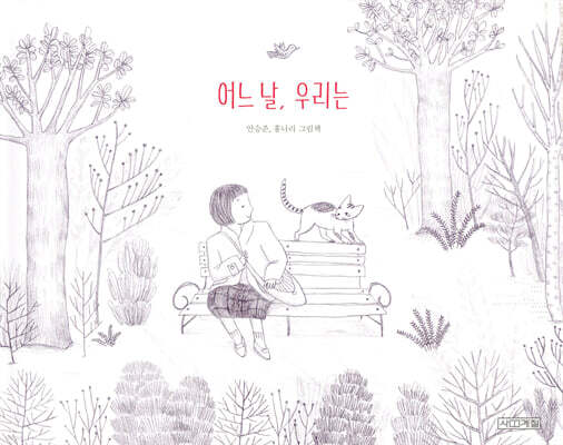 어느 날, 우리는