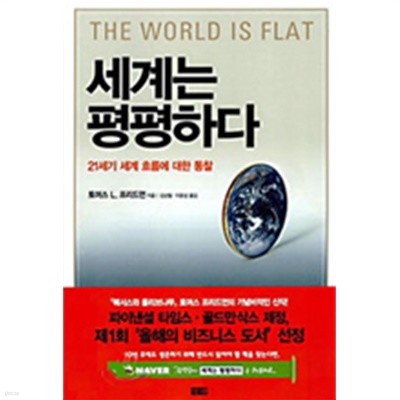 세계는 평평하다 - 21세기 세계 흐름에 대한 통찰 (양장/경제)