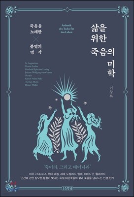 삶을 위한 죽음의 미학