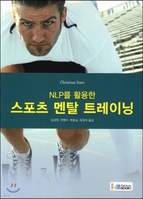 NLP를 활용한 스포츠 멘탈 트레이닝