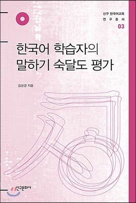 한국어 학습자의 말하기 숙달도 평가