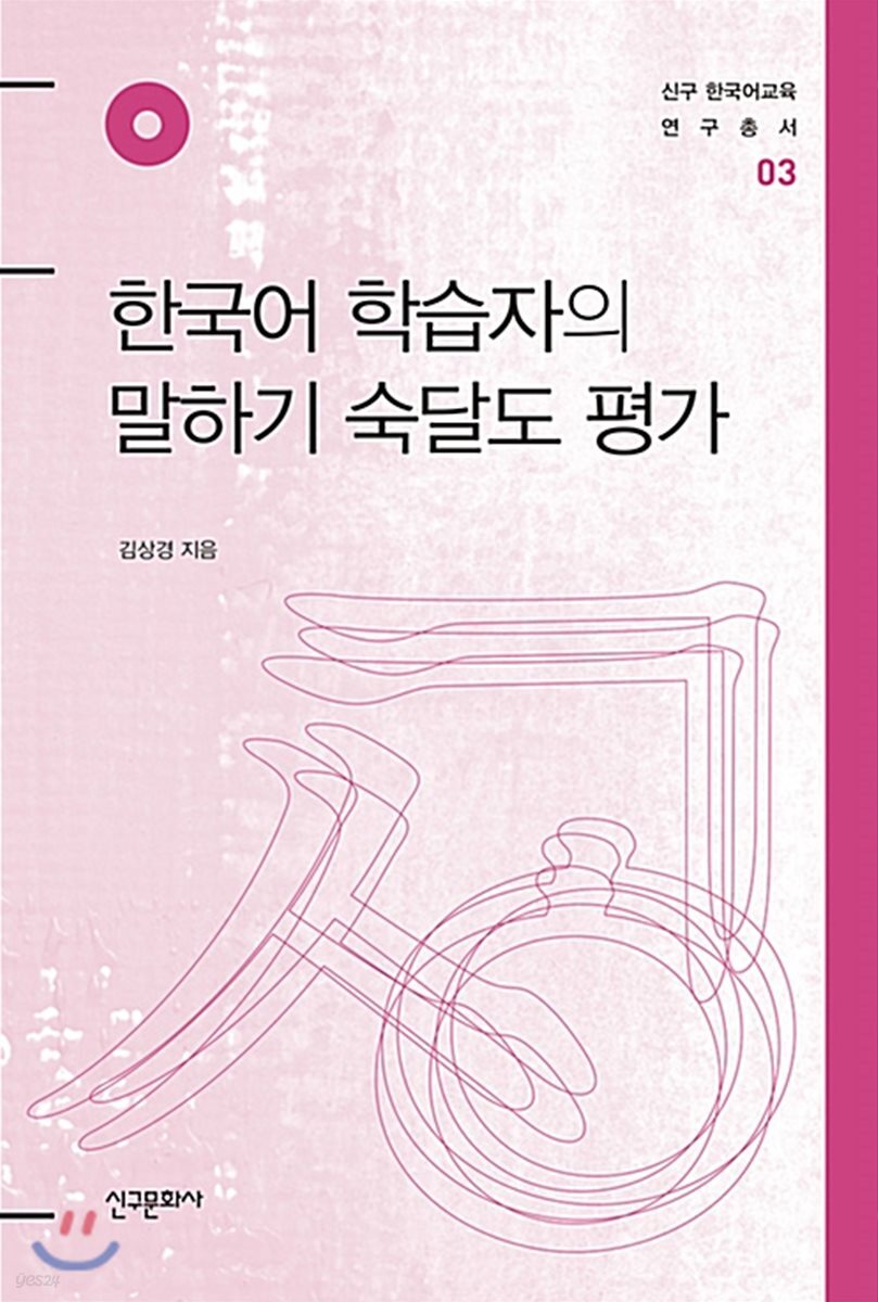 한국어 학습자의 말하기 숙달도 평가