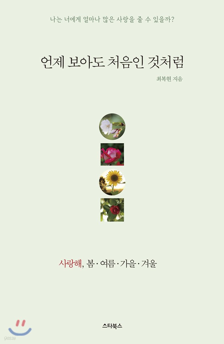 언제 보아도 처음인 것처럼
