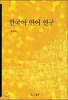 한국어 연어 연구 