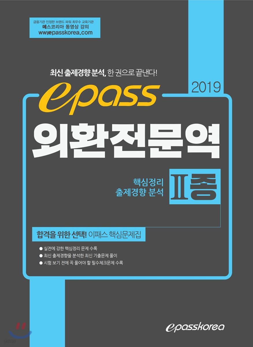 2019 epass 외환전문역 2종