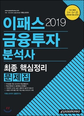 2019 이패스 금융투자분석사 문제집