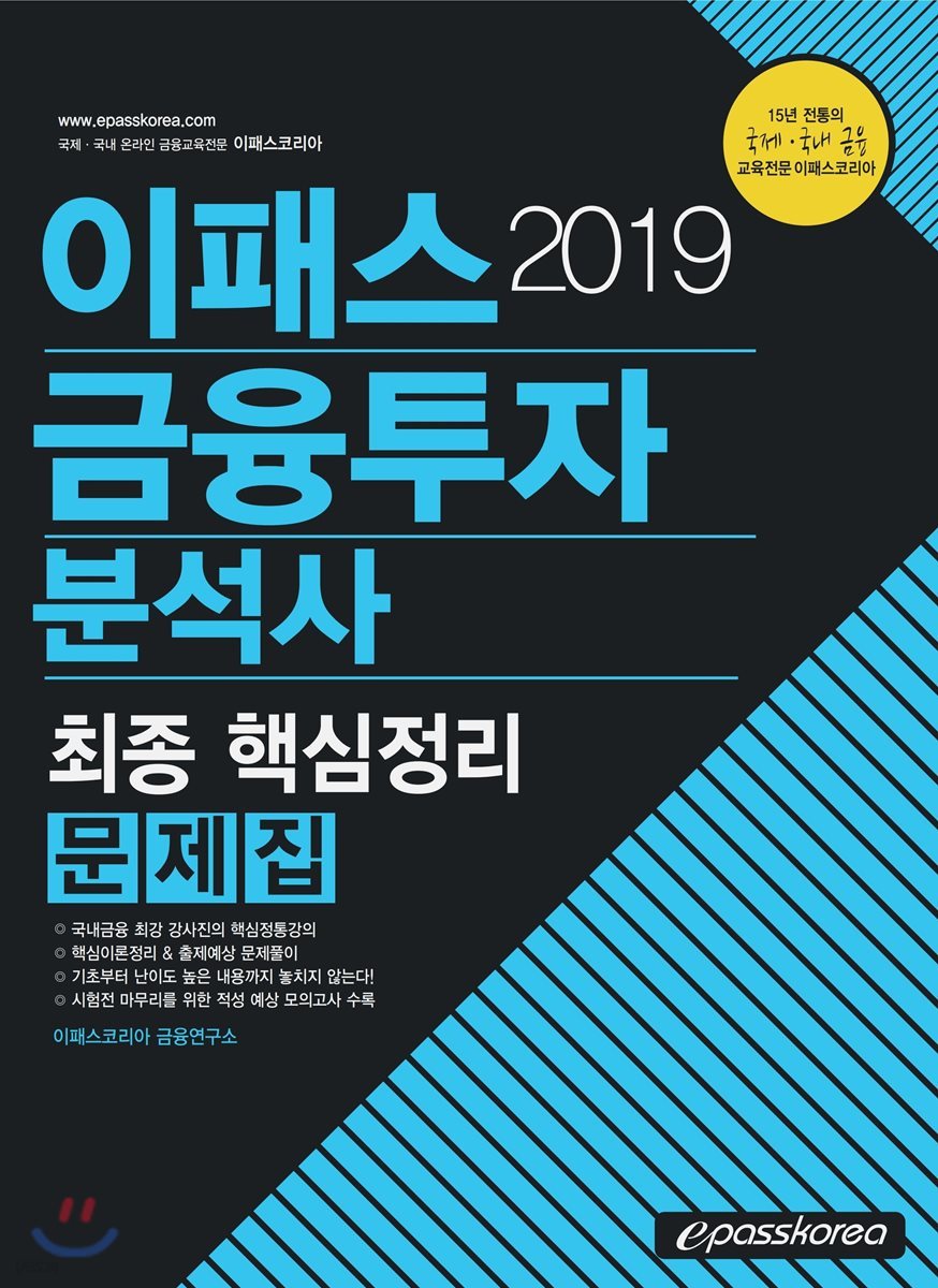 2019 이패스 금융투자분석사 문제집