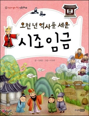 오천 년 역사를 세운 시조 임금