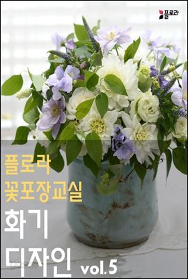 플로라꽃포장교실 화기디자인 vol.5