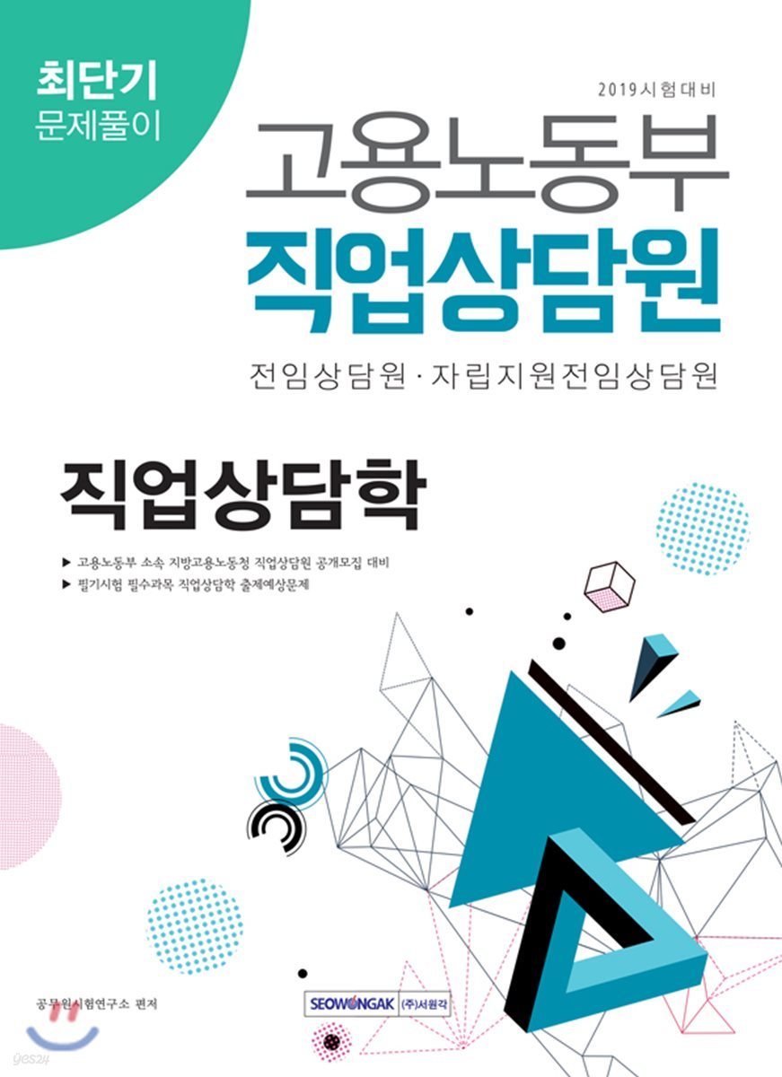2019 고용노동부 직업상담원 직업상담학 최단기 문제풀이
