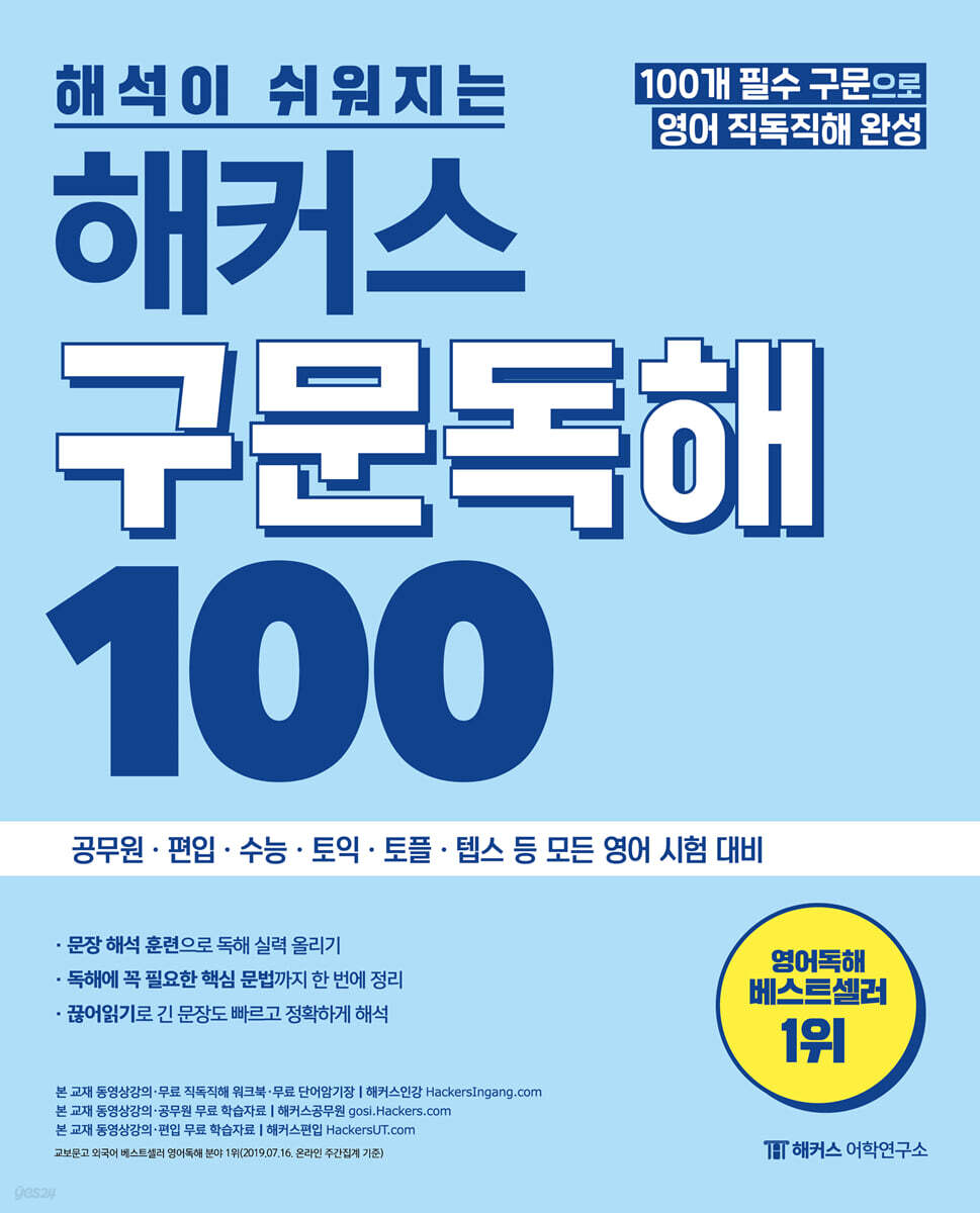 해석이 쉬워지는 해커스 구문독해 100