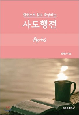 한권으로 읽고 묵상하는 사도행전 Acts