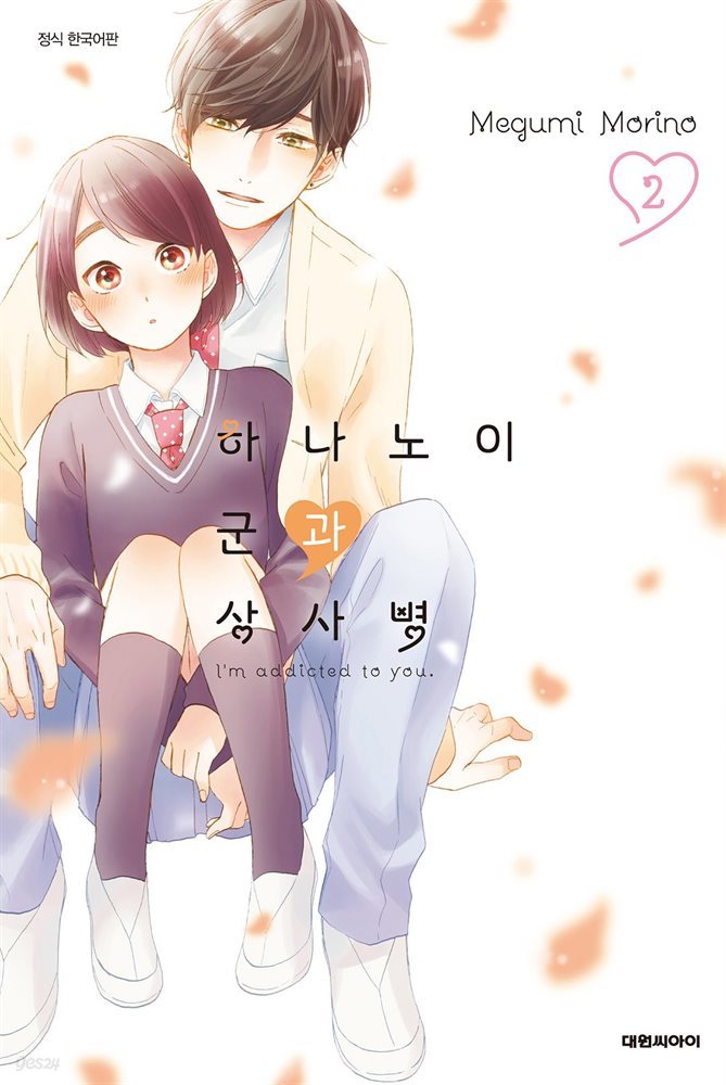 하나노이 군과 상사병 02권