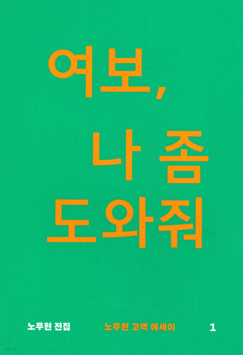 여보, 나 좀 도와줘