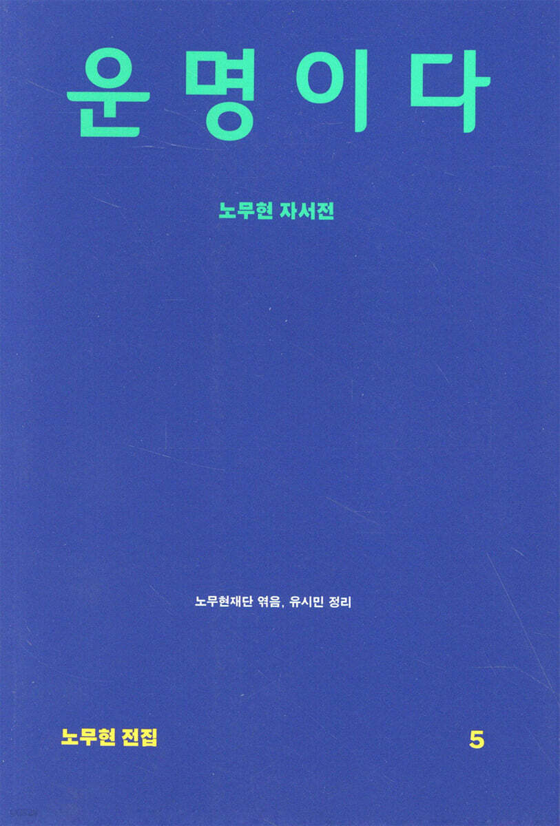 운명이다 