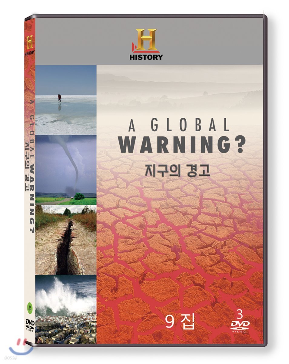 지구의 경고 9집 (3Disc)