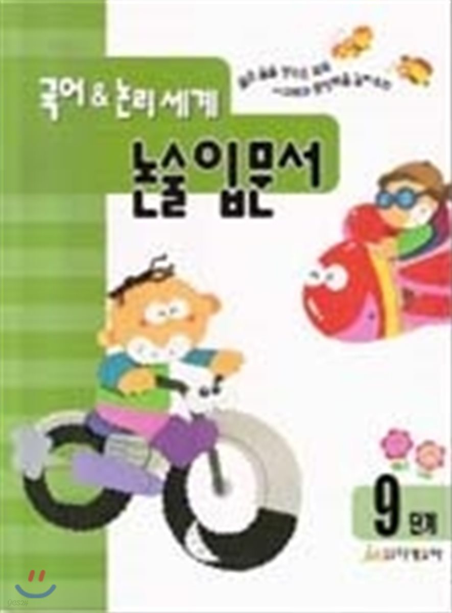 국어 &amp; 논리 세계 논술 입문서 9단계