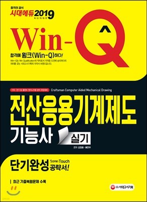 2019 Win-Q 전산응용기계제도기능사 실기 단기완성