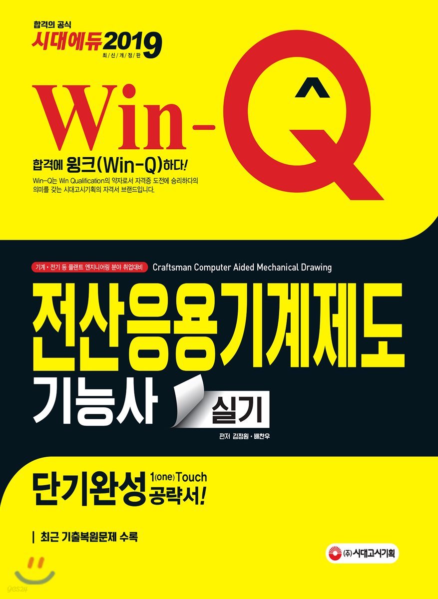 2019 Win-Q 전산응용기계제도기능사 실기 단기완성