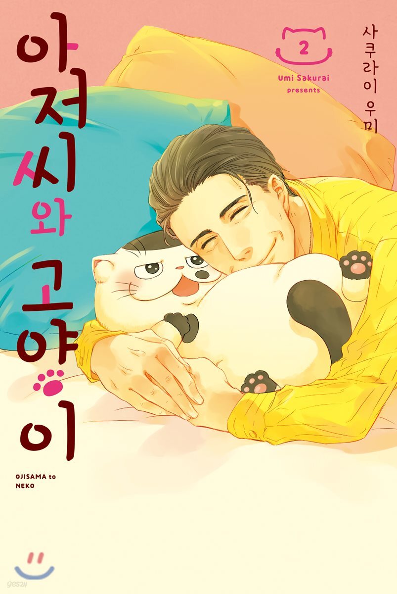 아저씨와 고양이 2