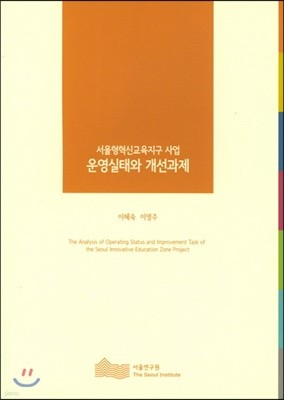 서울형혁신교육지구 사업 운영실태와 개선과제