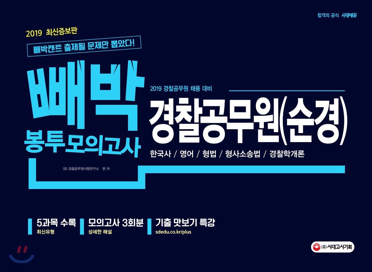 2019 빼박 경찰공무원(순경) 봉투모의고사