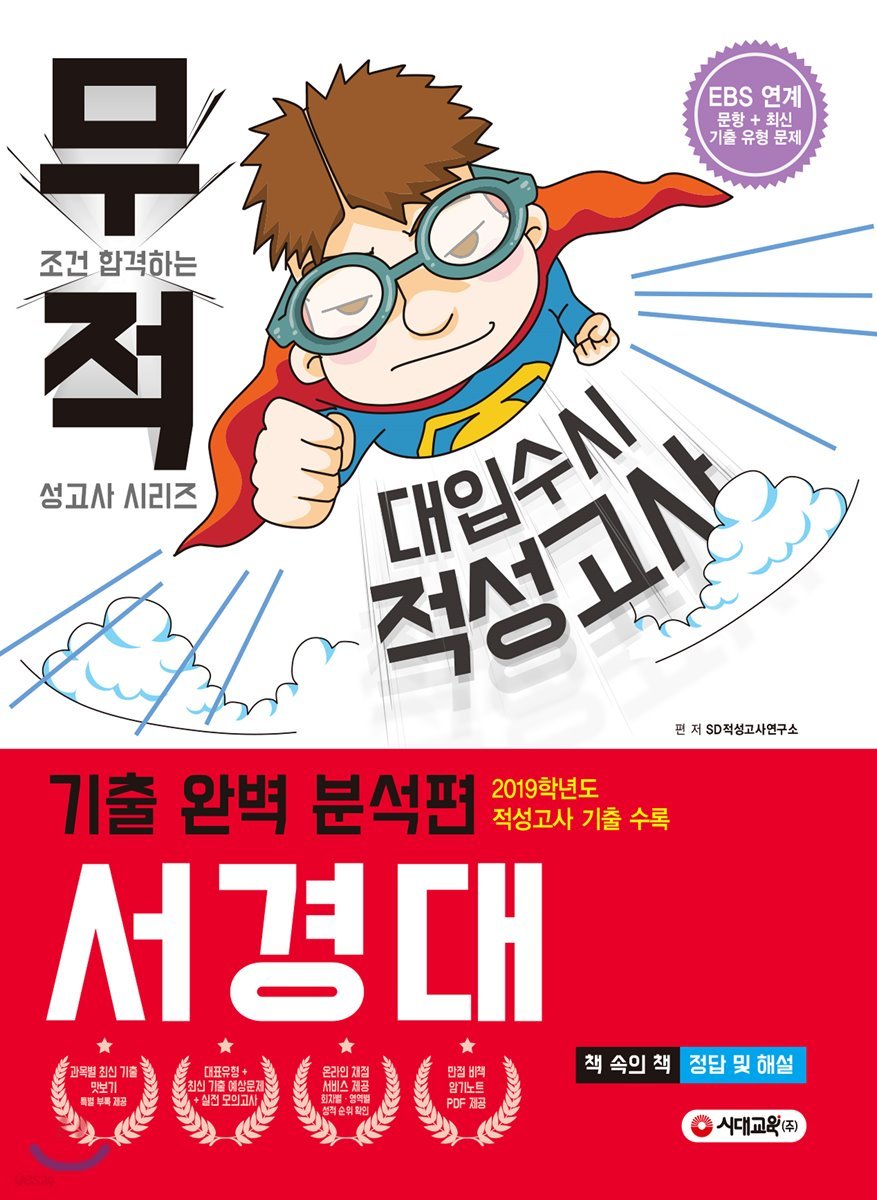 무적 대입수시 적성고사 서경대 기출 완벽 분석편 (2020년)