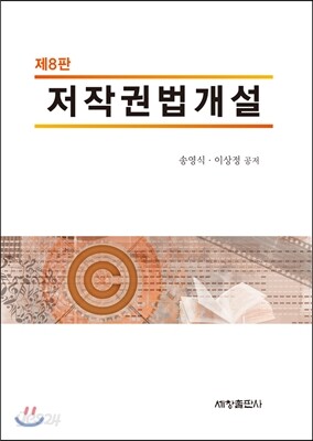 저작권법개설