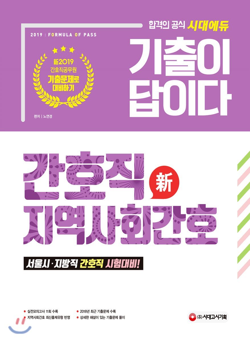 시대고시기획 시대교육 新 2019 기출이 답이다 간호직 지역사회간호