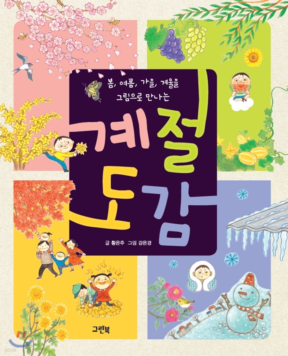 계절 도감