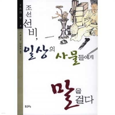 조선 선비, 일상의 사물들에게 말을 걸다 (인문/상품설명참조/2)