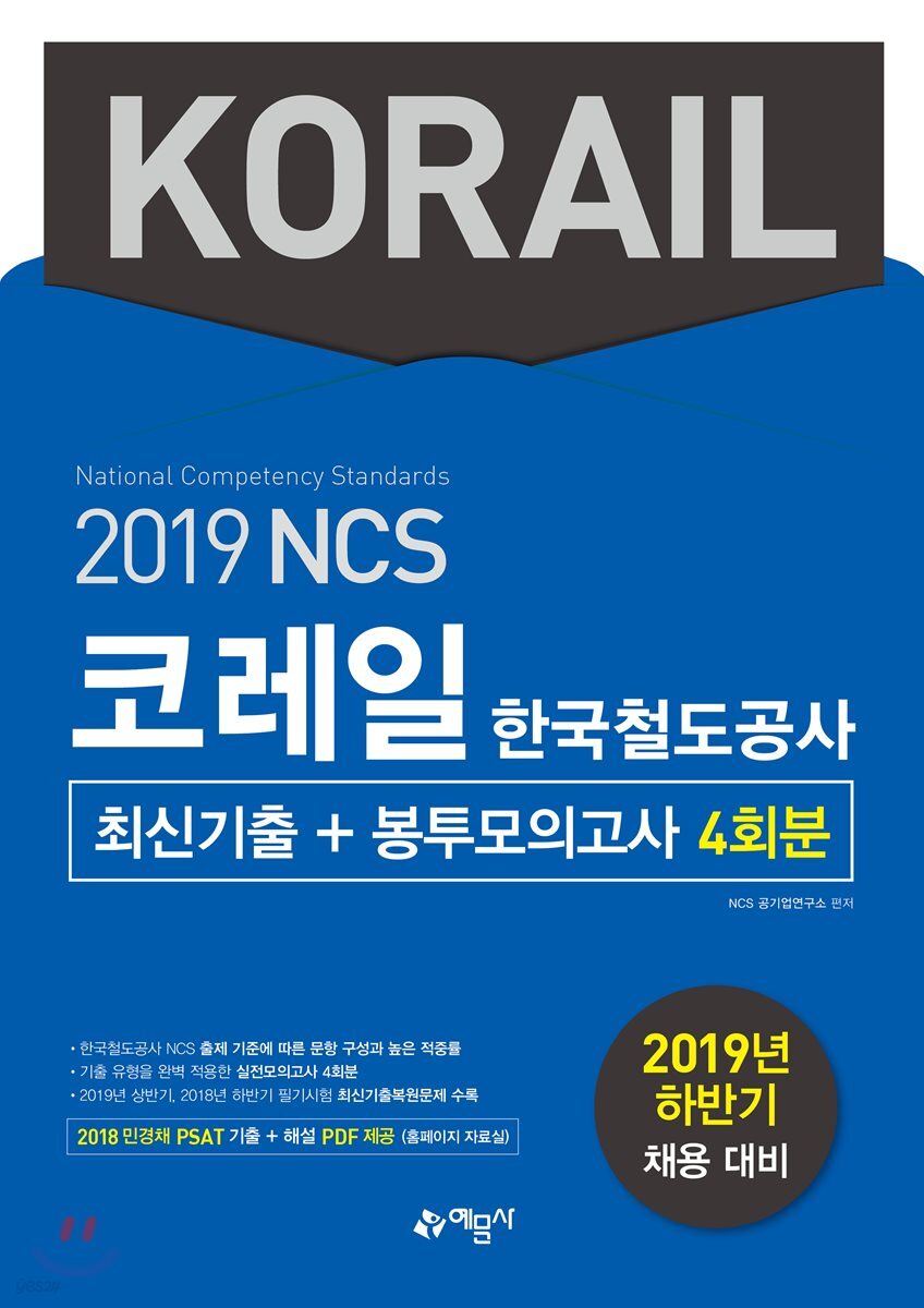 2019 하반기 NCS 코레일 한국철도공사 최신기출+봉투모의고사 4회분
