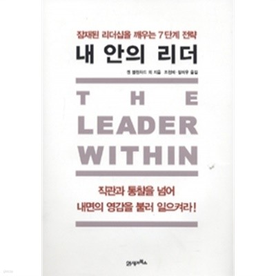 내 안의 리더 - 잠재된 리더십을 깨우는 7단계 전략 (경제/상품설명참조/2)