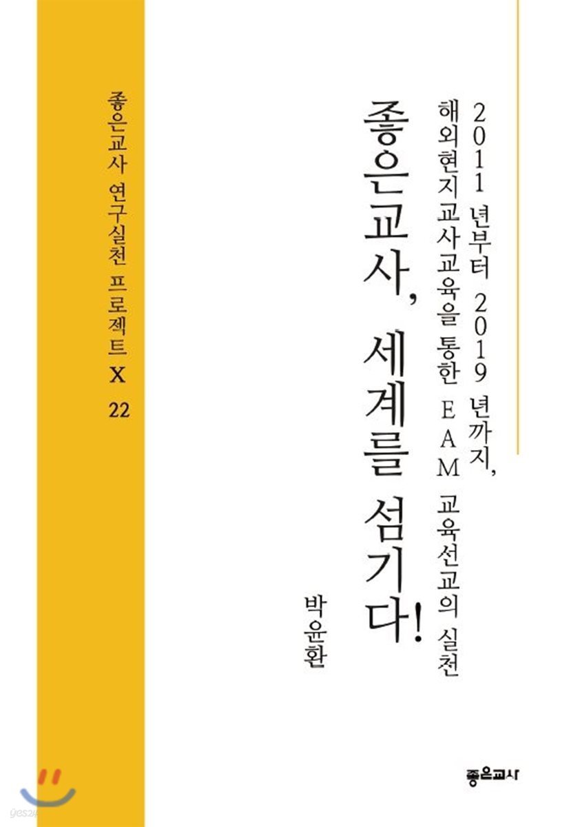좋은교사, 세계를 섬기다!