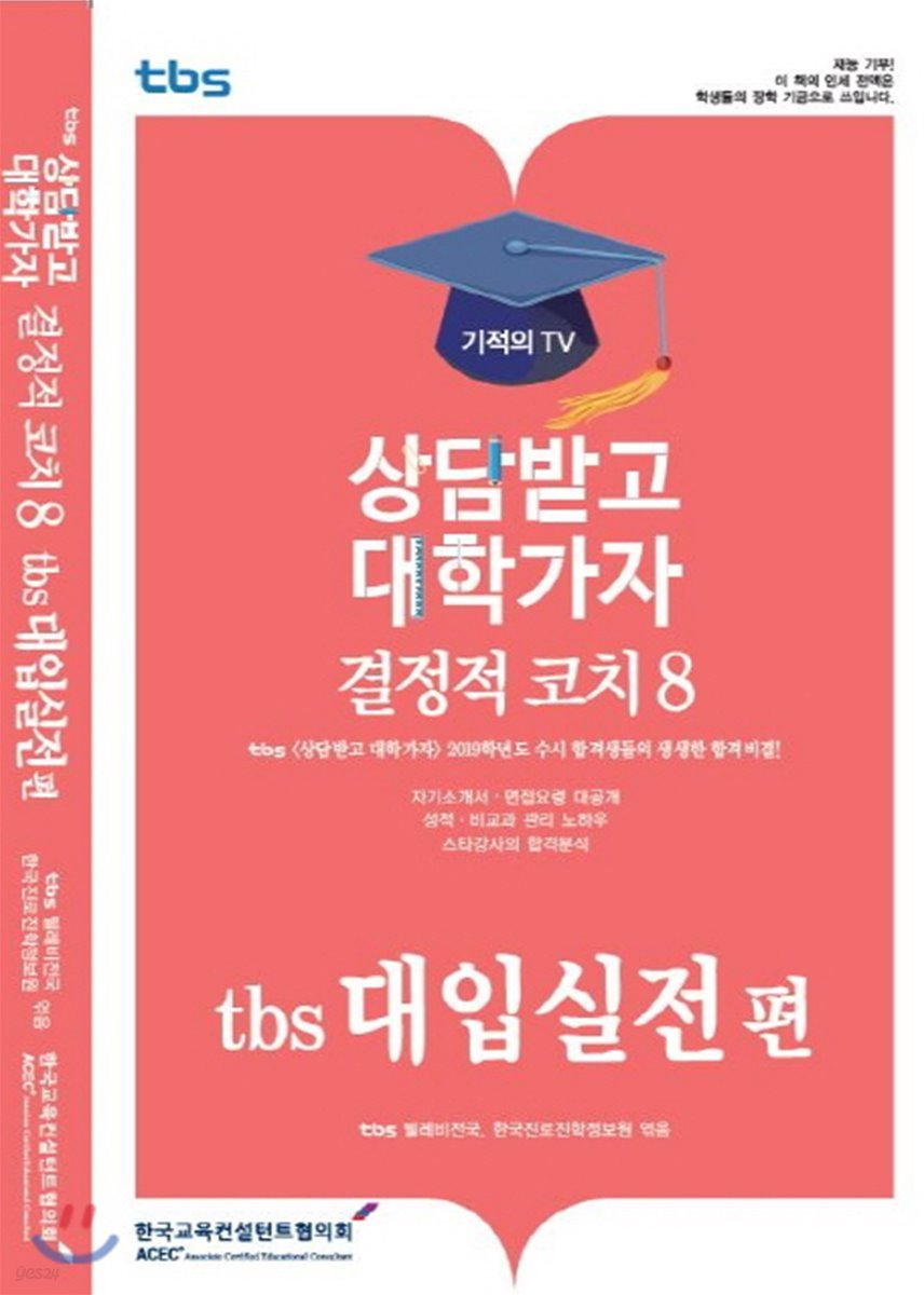 결정적코치 8 tbs 대입실전편