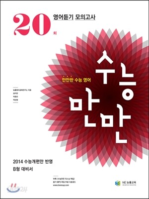 수능만만 영어듣기 20회 (2013년)