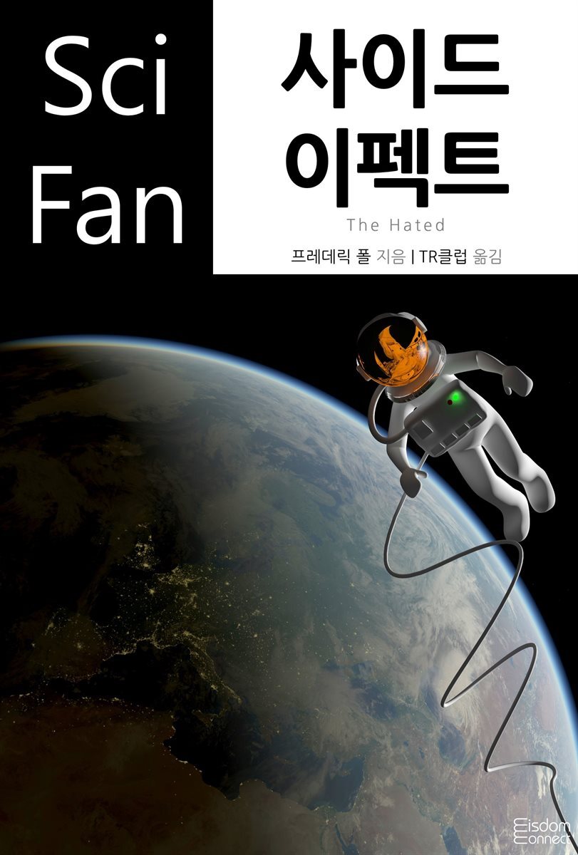 사이드 이펙트 - SciFan 제143권