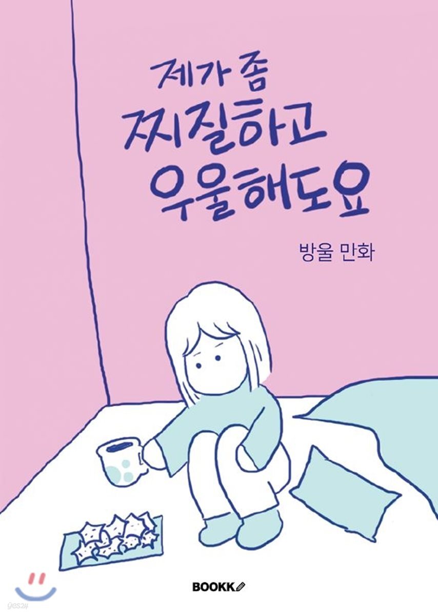 제가 좀 찌질하고 우울해도요