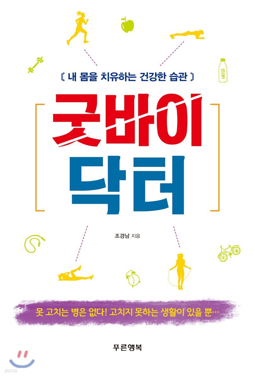 굿바이 닥터
