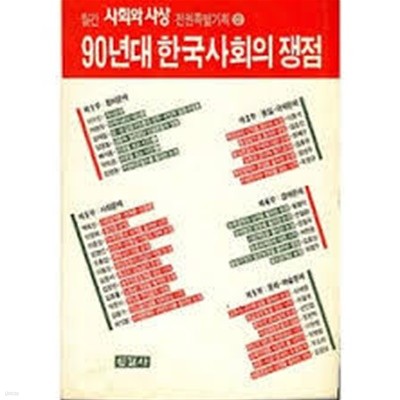 90년대 한국사회의 쟁점 (월간 사회와사상 전권특별기획 2) 