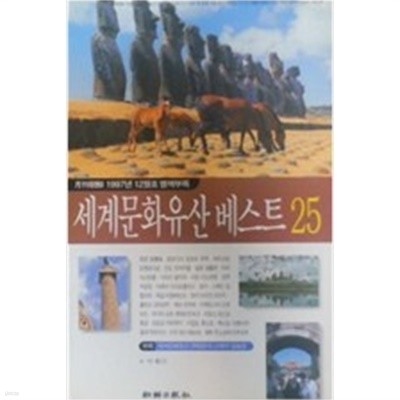 세계문화유산 베스트 25 (월간조선 1997년 12월호 별책부록)