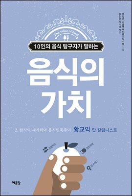 음식의 가치 (황교익 편)