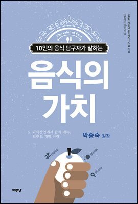 음식의 가치 (박종숙 편)