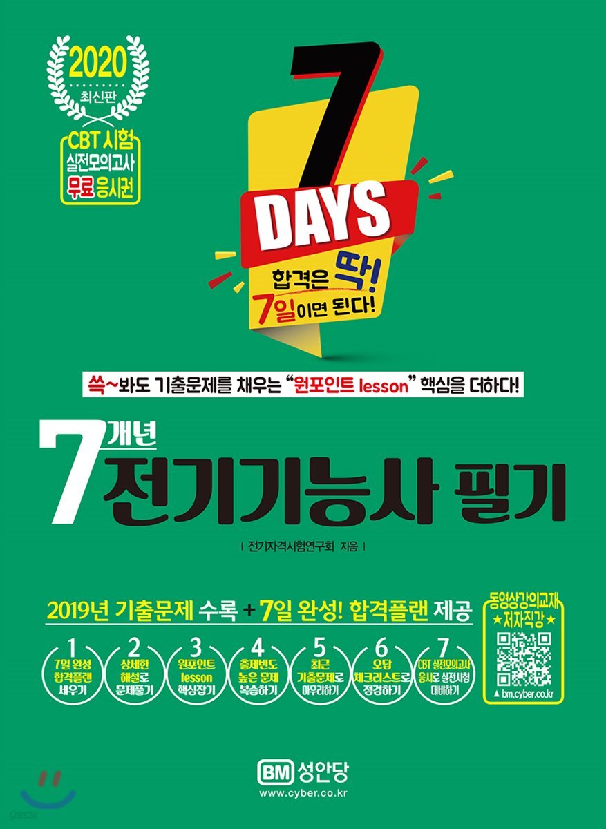 2020 7 Days 7개년 전기기능사 필기