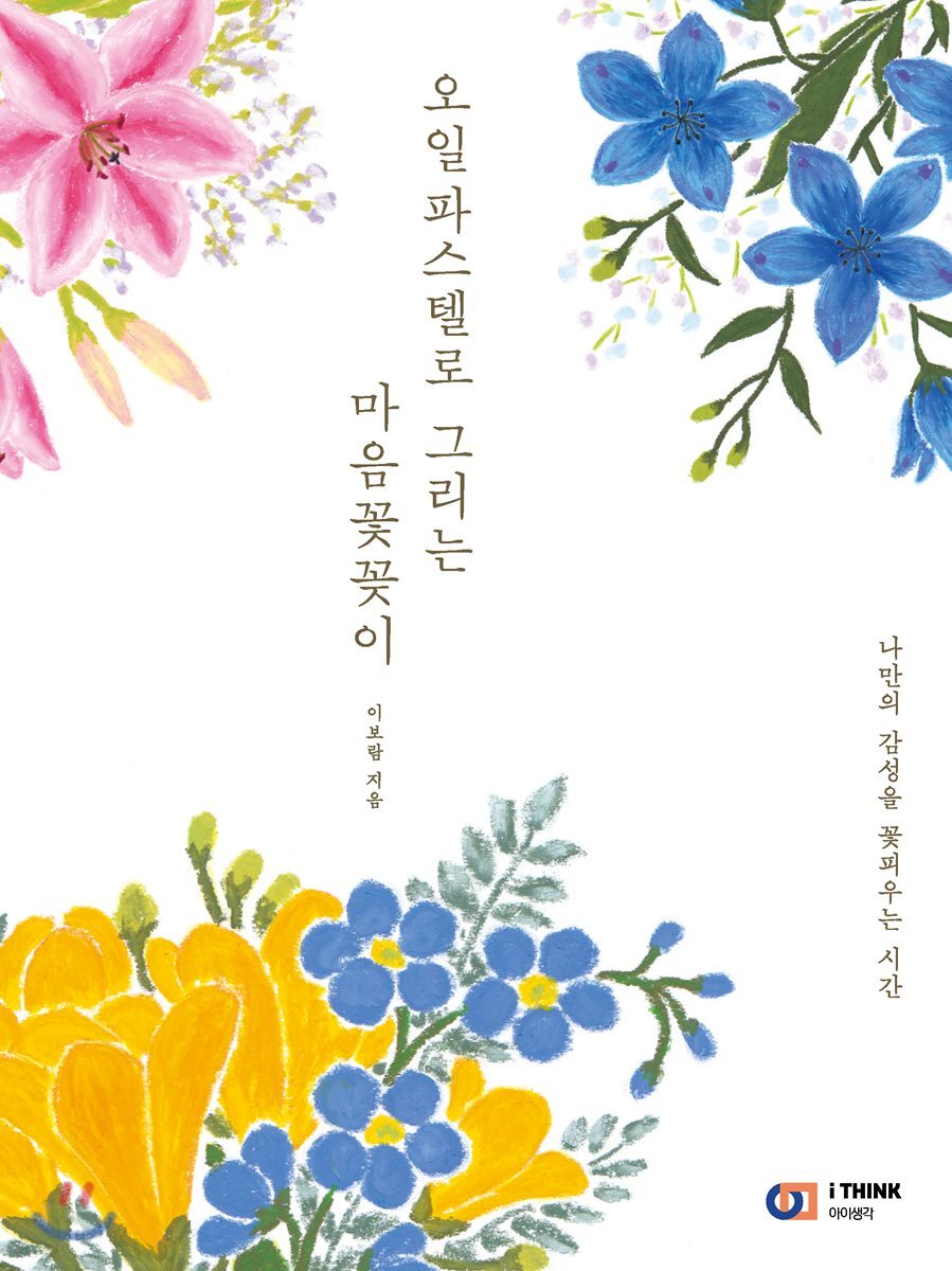 오일파스텔로 그리는 마음꽃꽂이