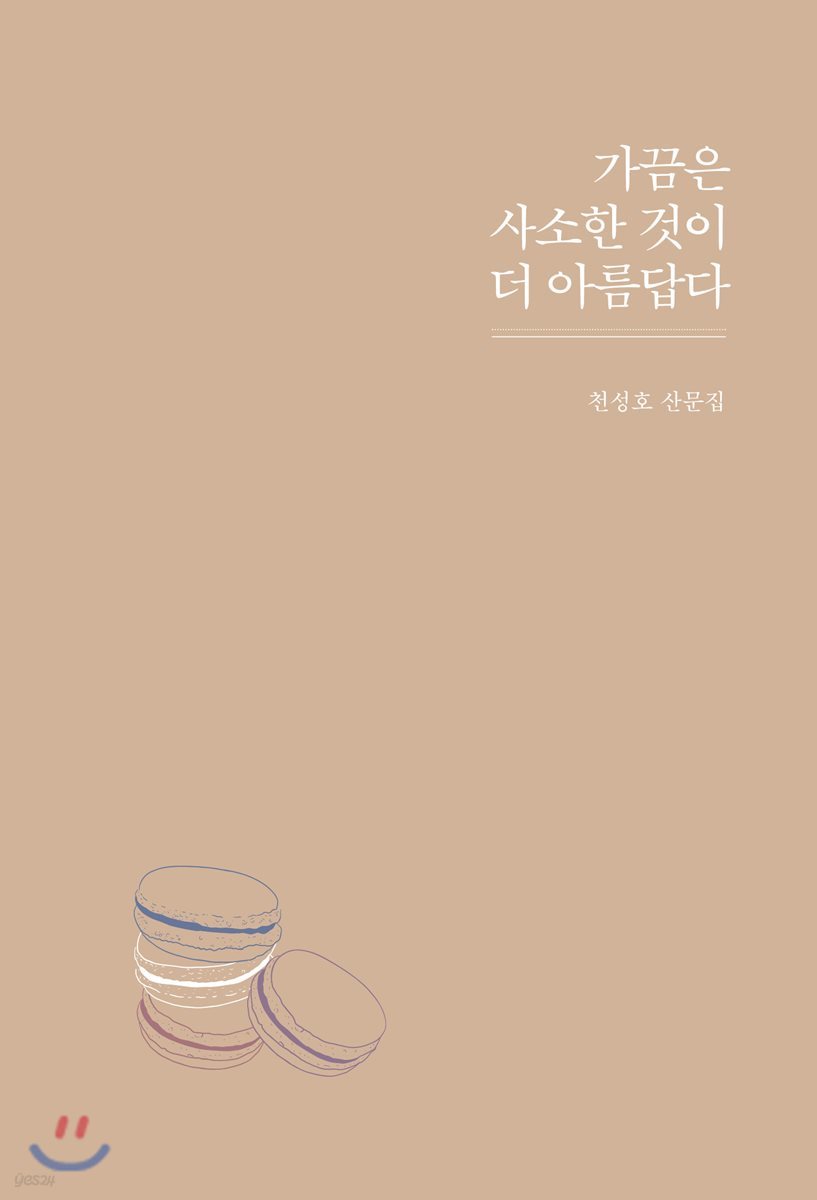 가끔은 사소한 것이 더 아름답다