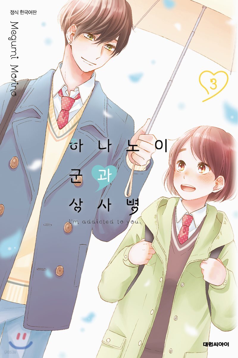 하나노이 군과 상사병 3