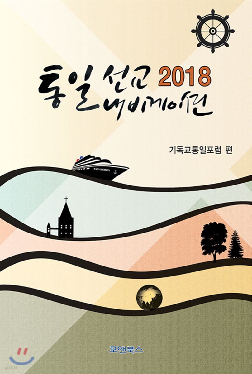 통일선교 내비게이션 2018